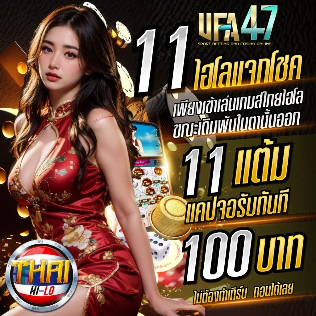 11 ไฮโลแจกโชค แคปแจกทุกวัน​ ufa47