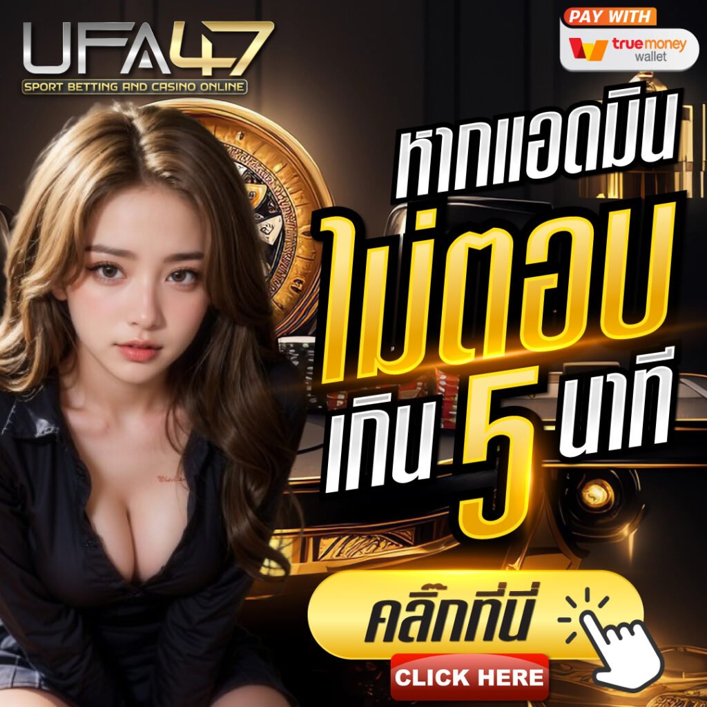 ติตต่อ ufa47